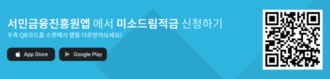 미소드림적금 신청방법