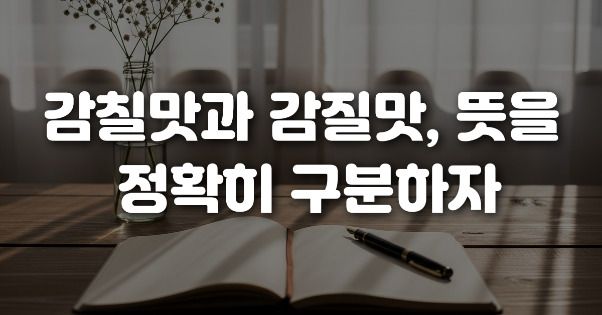 02-감칠맛과_감질맛_뜻을_정확히_구분하자