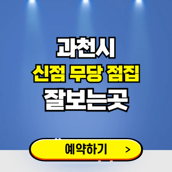 과천 유명한 점집 예약하는 곳 ❘ 용한 신점 무당 신년운세 잘보는 곳 추천