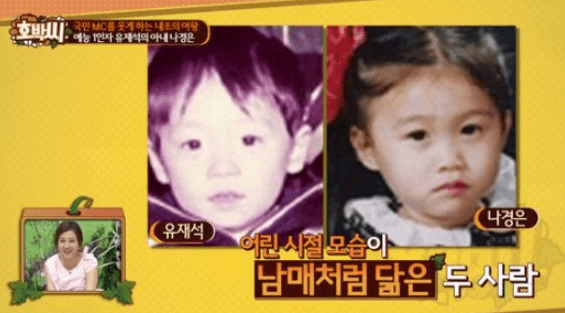 유재석-나경은-과거-어린시절-사진