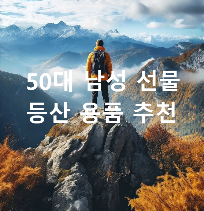 50대 남성 선물 등산 준비물 추천