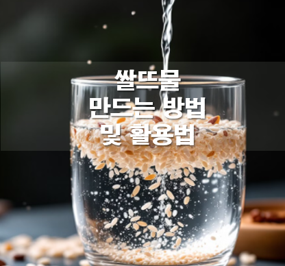 쌀뜨물 만드는 방법 및 활용법 총정리