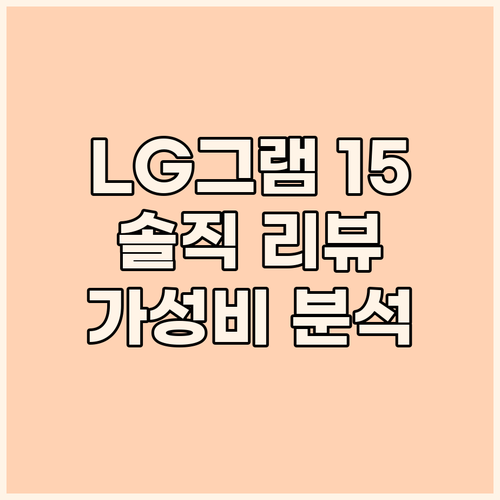 2023 LG 그램 15 사용자 리뷰..