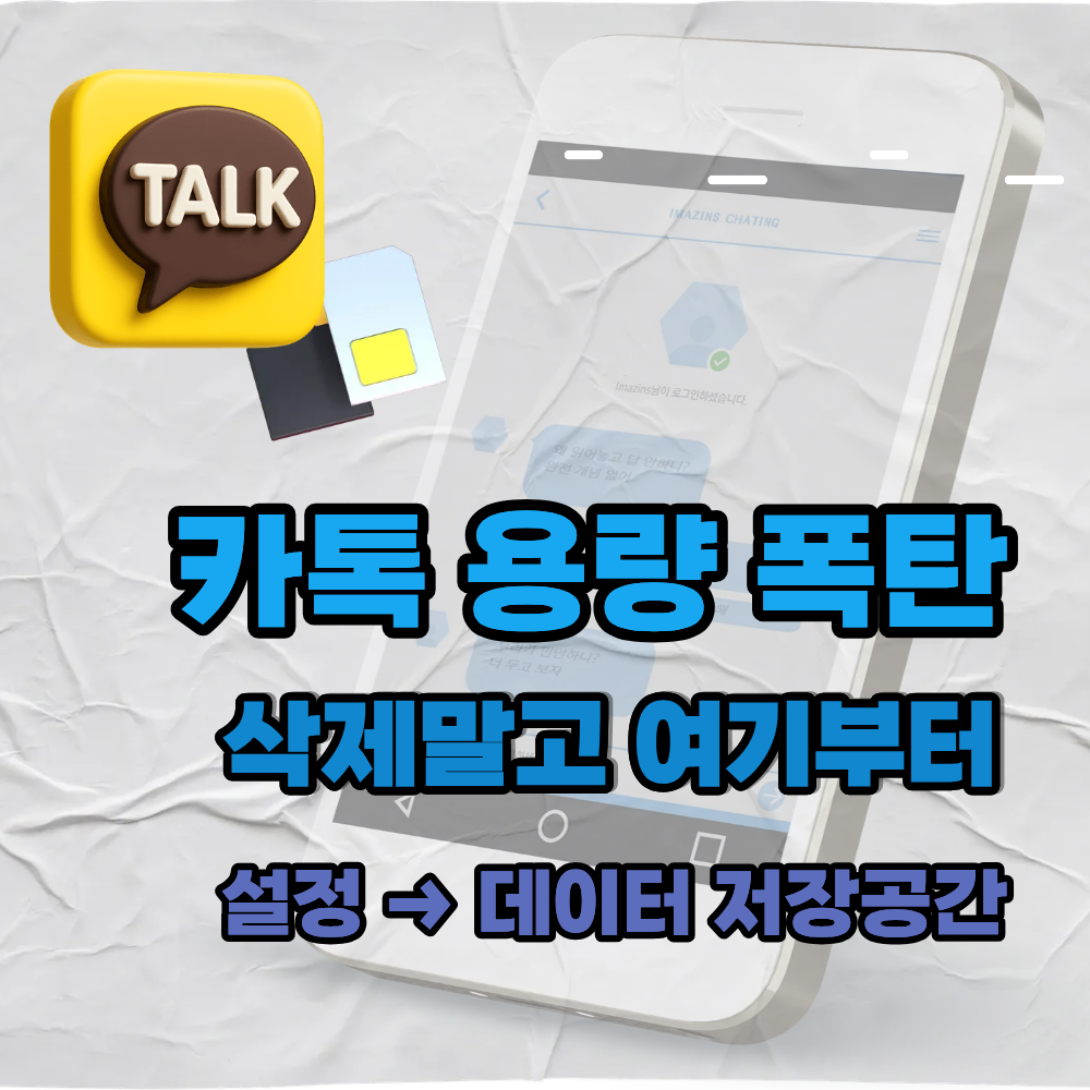 아이폰 저장공간에서 카카오톡 문서 및 데이터가 커지는 이유와 캐시·다운로드 정리 위치 안내 이미지