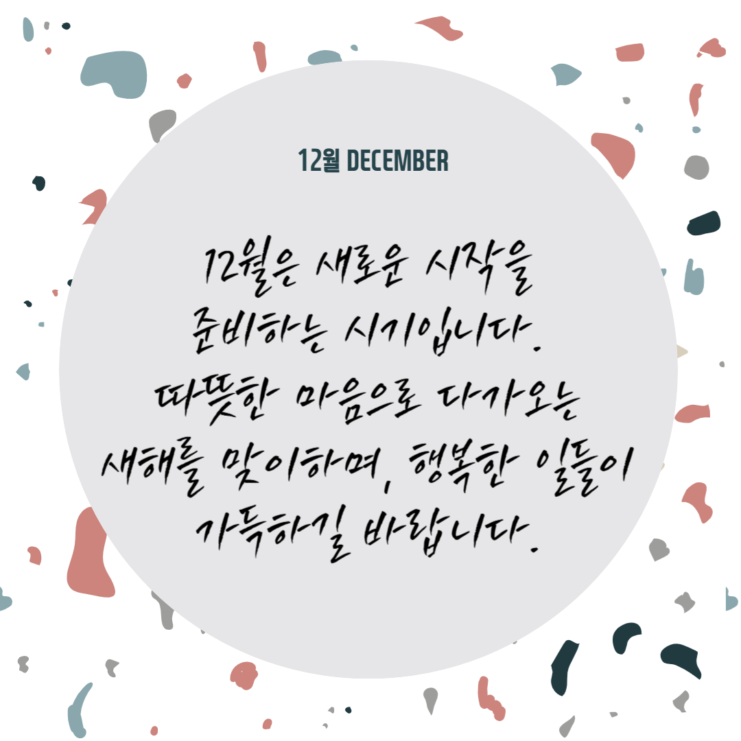 12월 인사말 (+이미지 첨부)