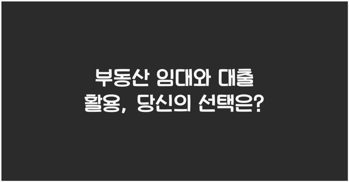 부동산 임대와 대출 활용