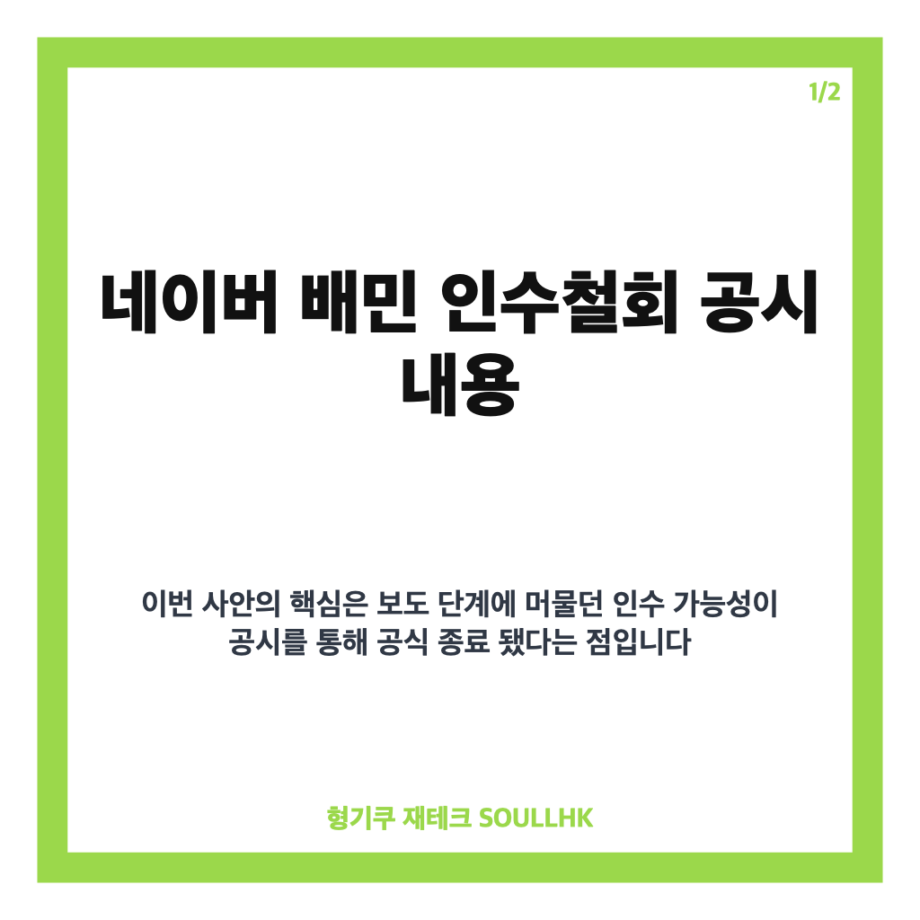 네이버 배민 인수철회, 인수 검토 종료 배경과 공시 내용 정리 카드뉴스 1