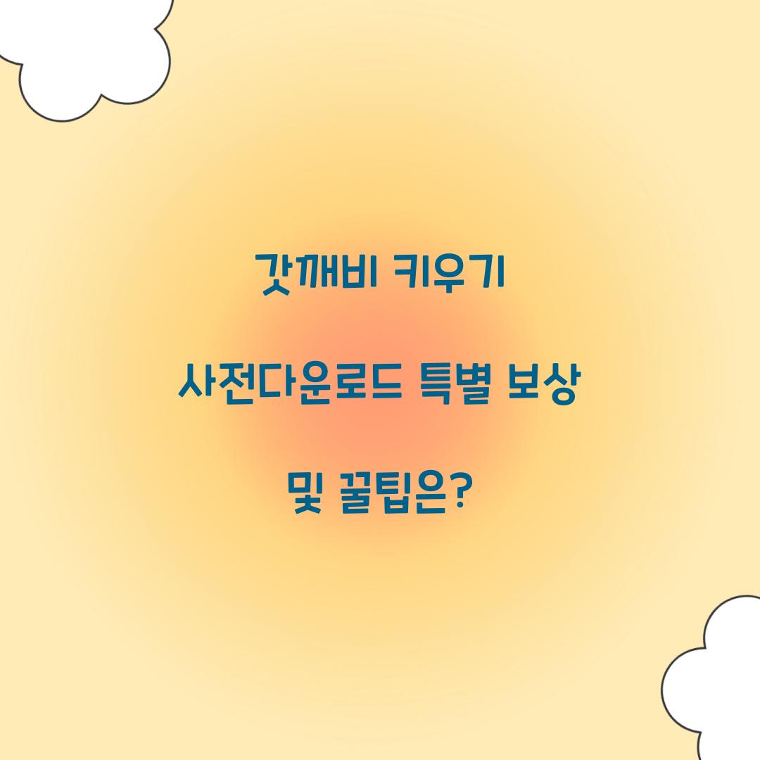 갓깨비 키우기 사전다운로드