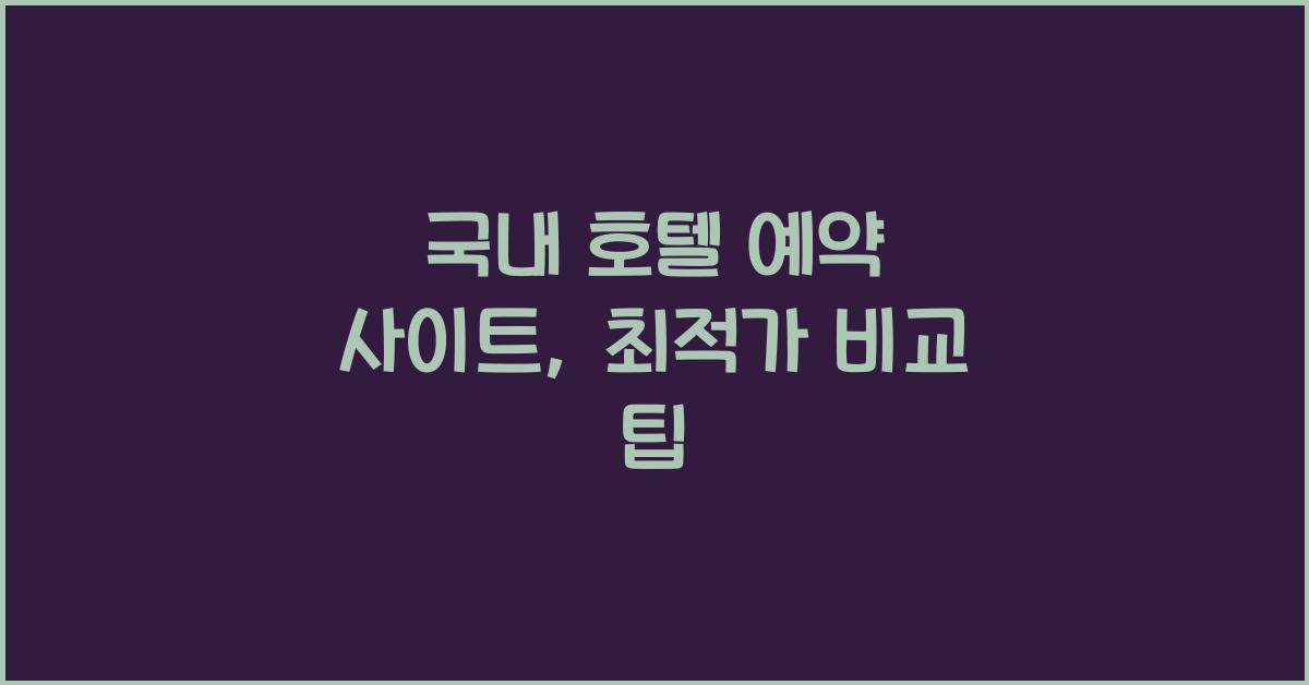 국내 호텔 예약 사이트