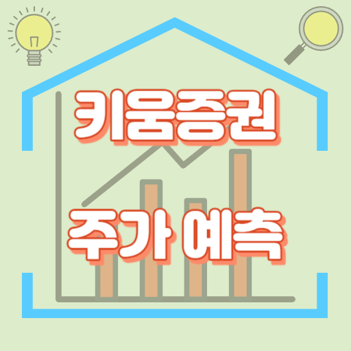 키움증권_주가예측_썸네일