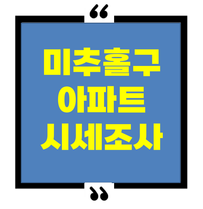 미추홀구 아파트 시세 조사