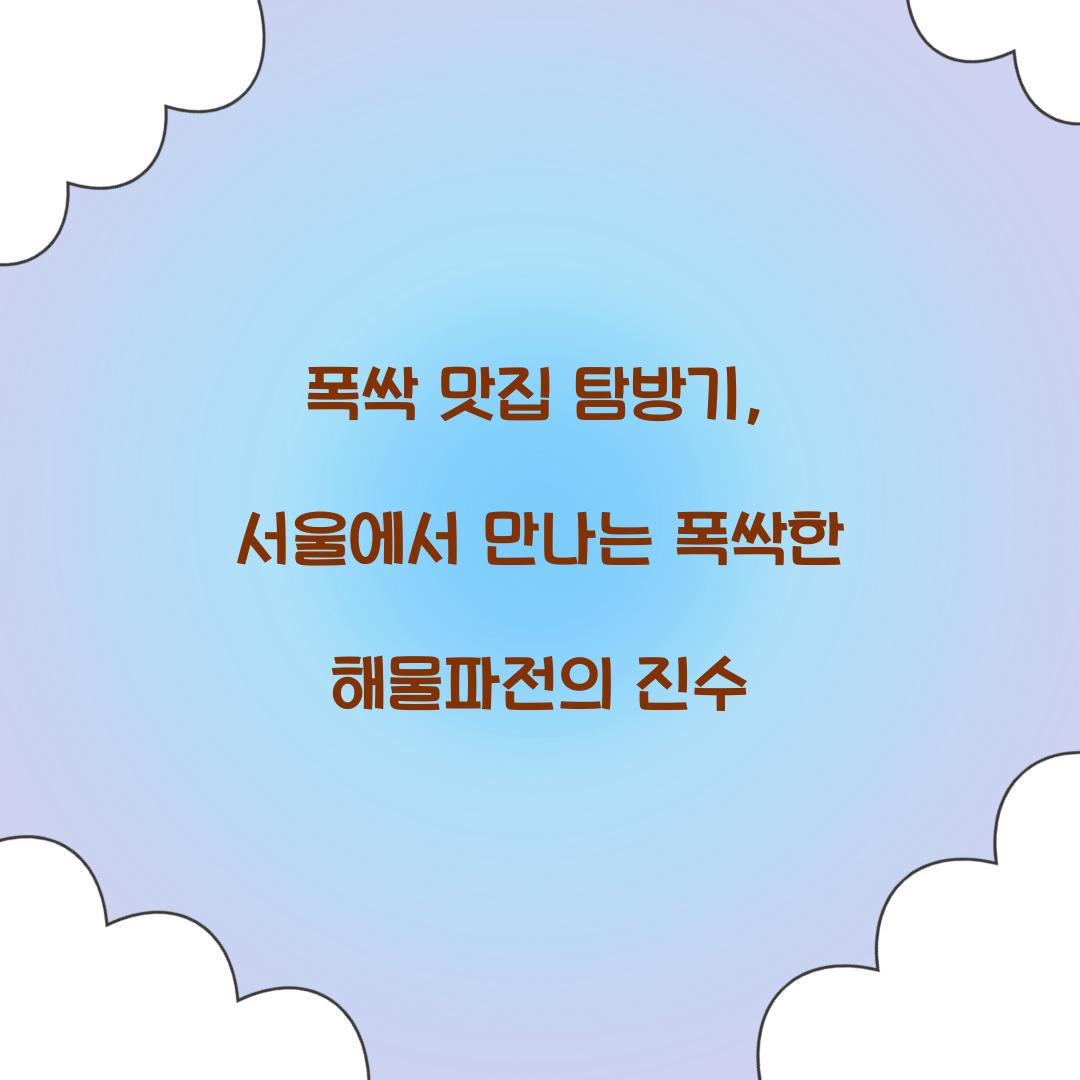 폭싹 맛집