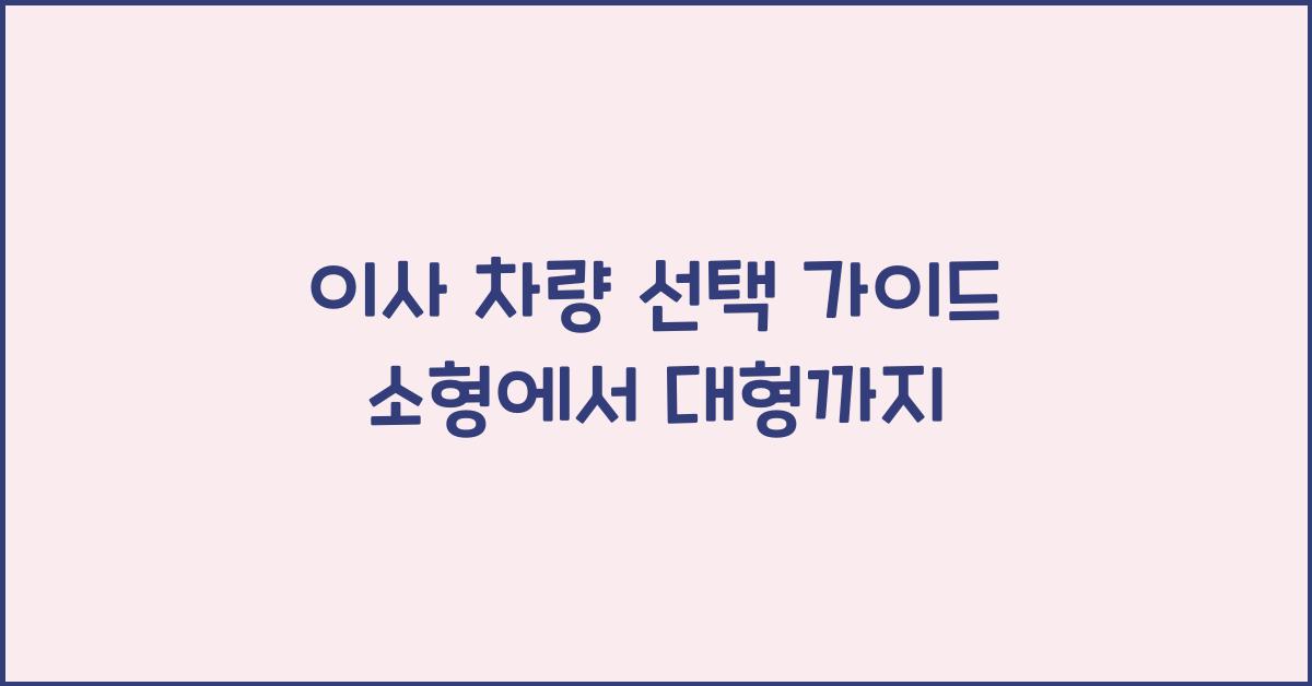 이사 차량