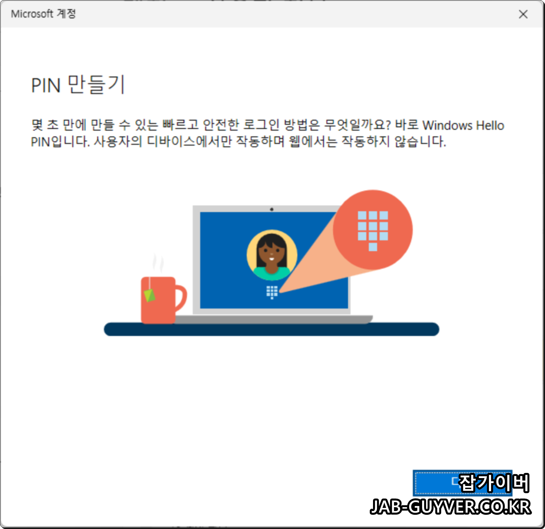 Windows Hello PIN 만들기 Microsoft 계정
