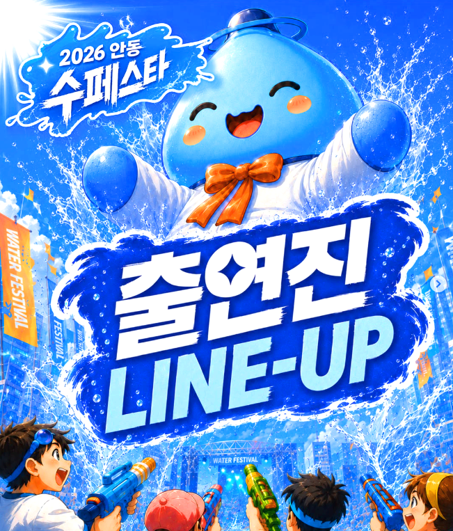 안동 수 페스타
