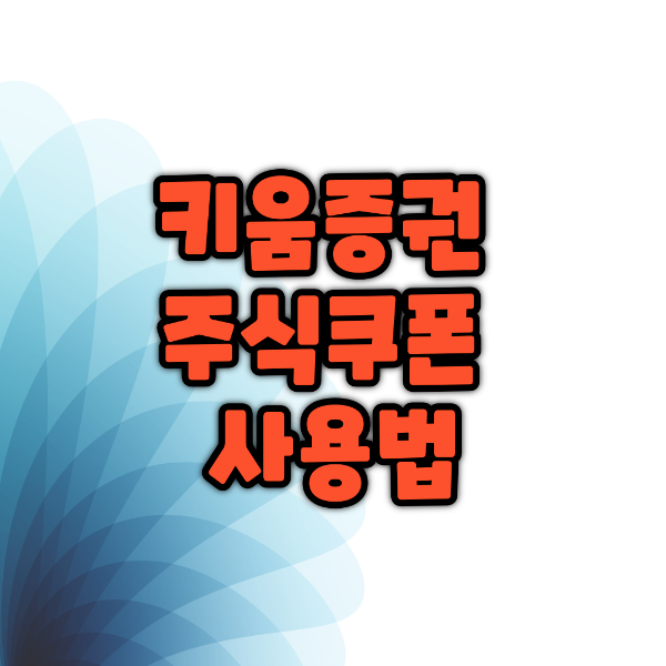 키움증권 주식쿠폰 사용법