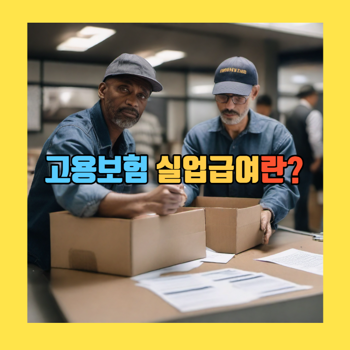 고용보험과 실업급여