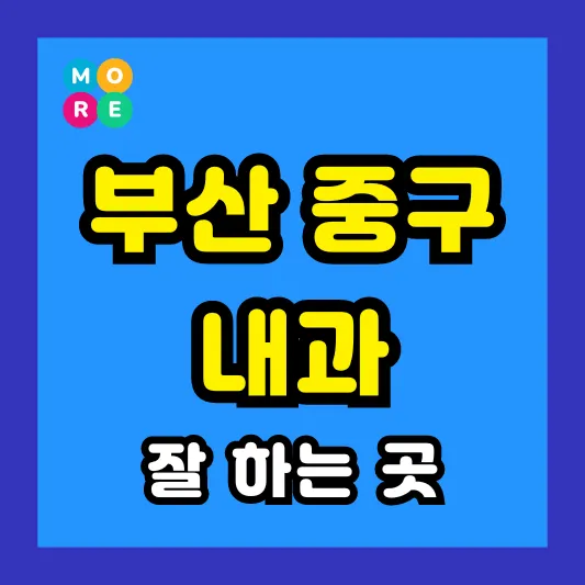부산 중구 내과 잘하고 후기 좋은 전문의 병원 List 3곳 추천 ❘ 왼쪽&amp; 오른쪽 아랫배 / 옆구리 통증, 역류성식도염