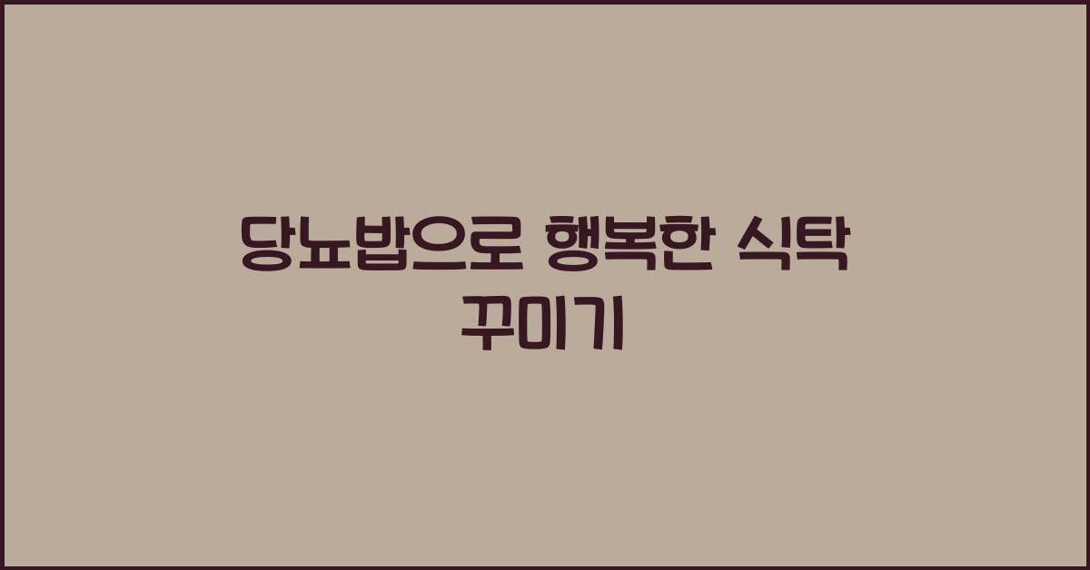 당뇨밥