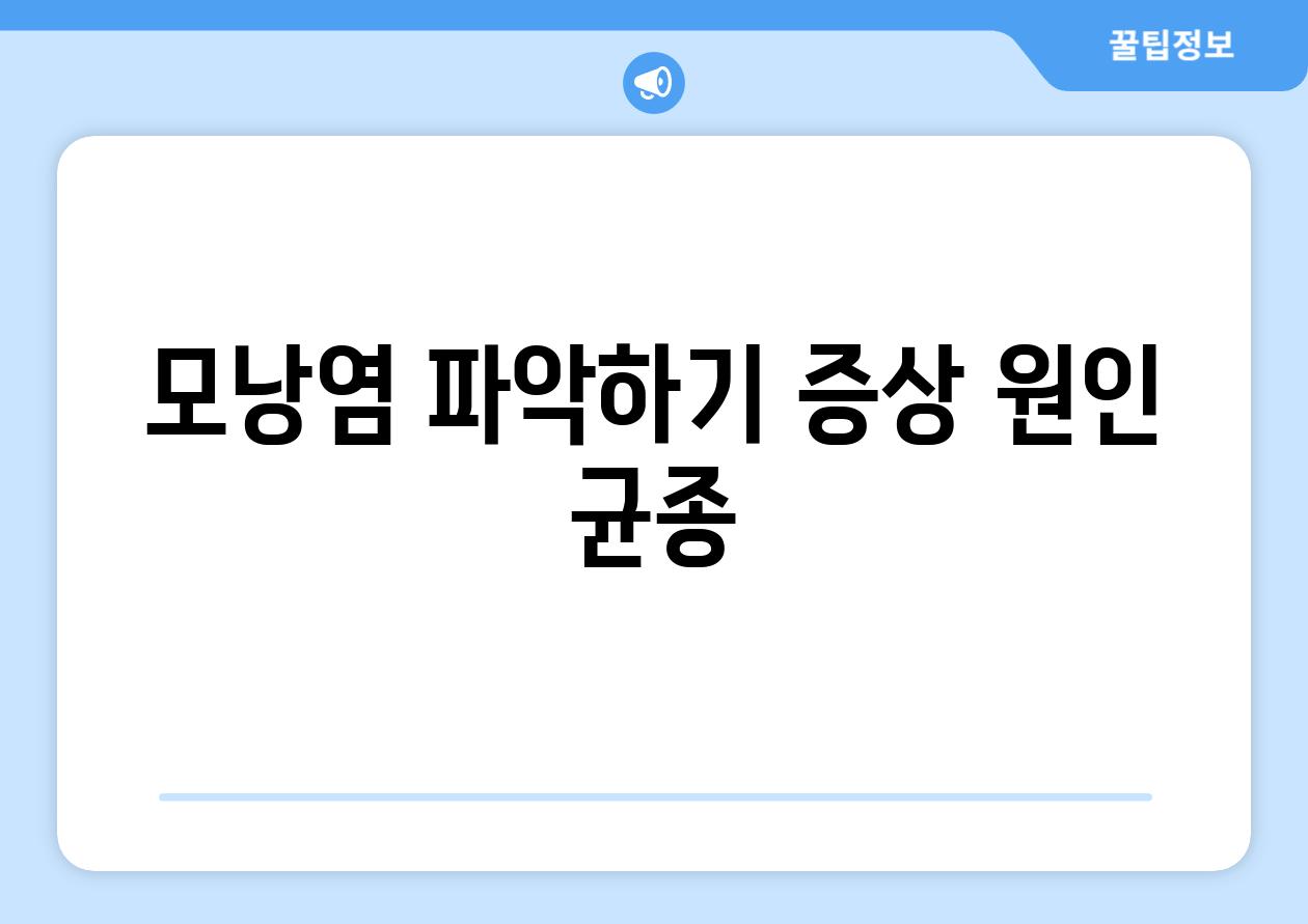 모낭염 파악하기 증상 원인 균종
