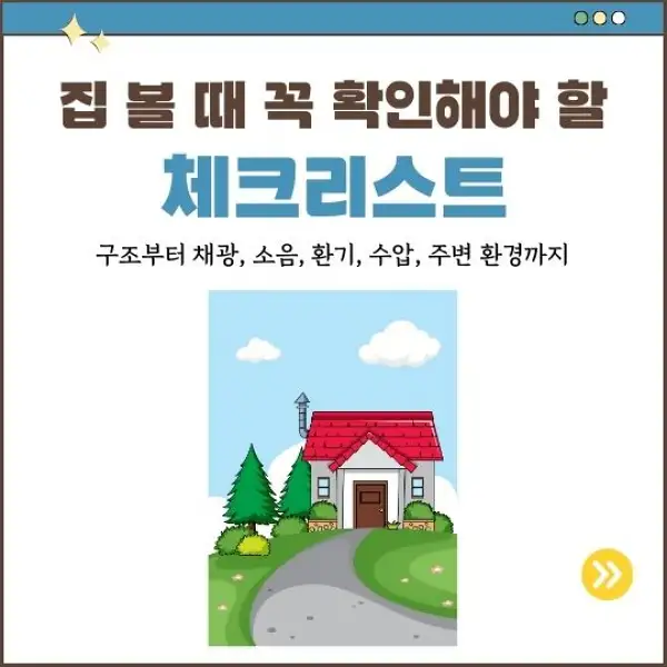 집 볼 때 꼭 확인해야 할 체크리스트