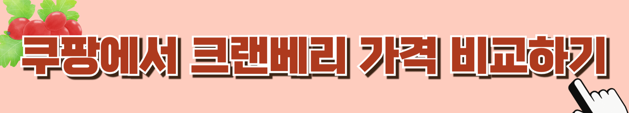 크랜베리-당뇨-혈당-당뇨과일추천-당뇨과일-당뇨간식-당뇨식-당뇨아침식사