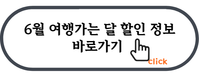 6월_여행가는달_할인정보_바로가기_링크_연결