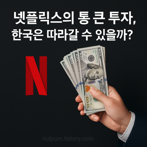 넷플릭스의 통 큰 투자, 한국은 따라갈 수 있을까?