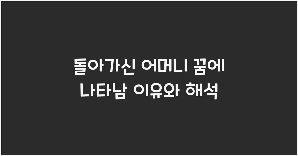 돌아가신 어머니 꿈에나타남