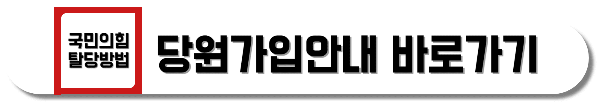 국민의힘-당원가입안내-바로가기