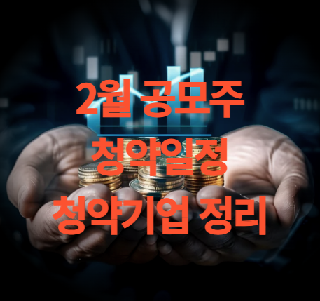 2월 공모주 청약일정 13개 종목 정리