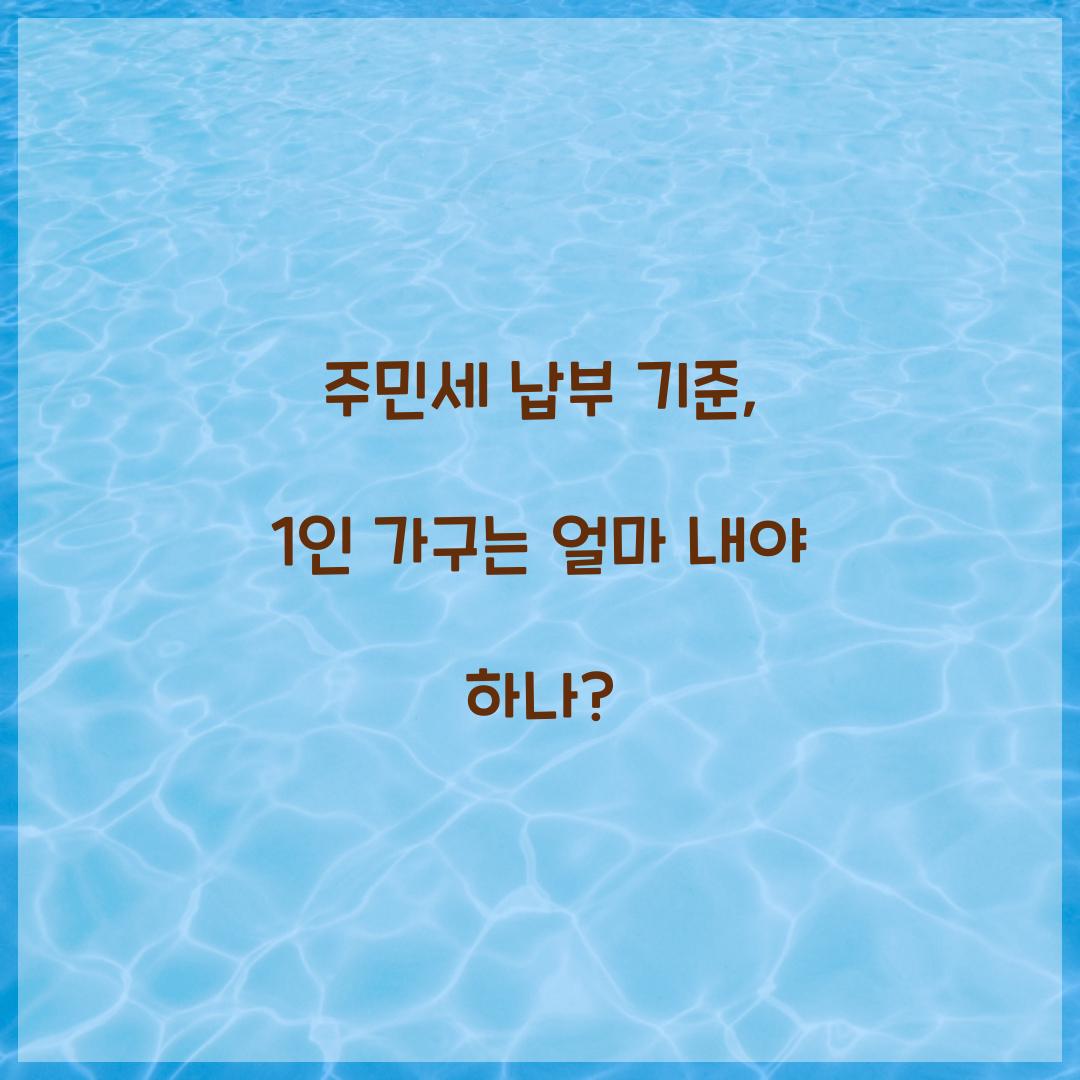 주민세 납부 기준, 1인 가구는 얼마 내야 하나?