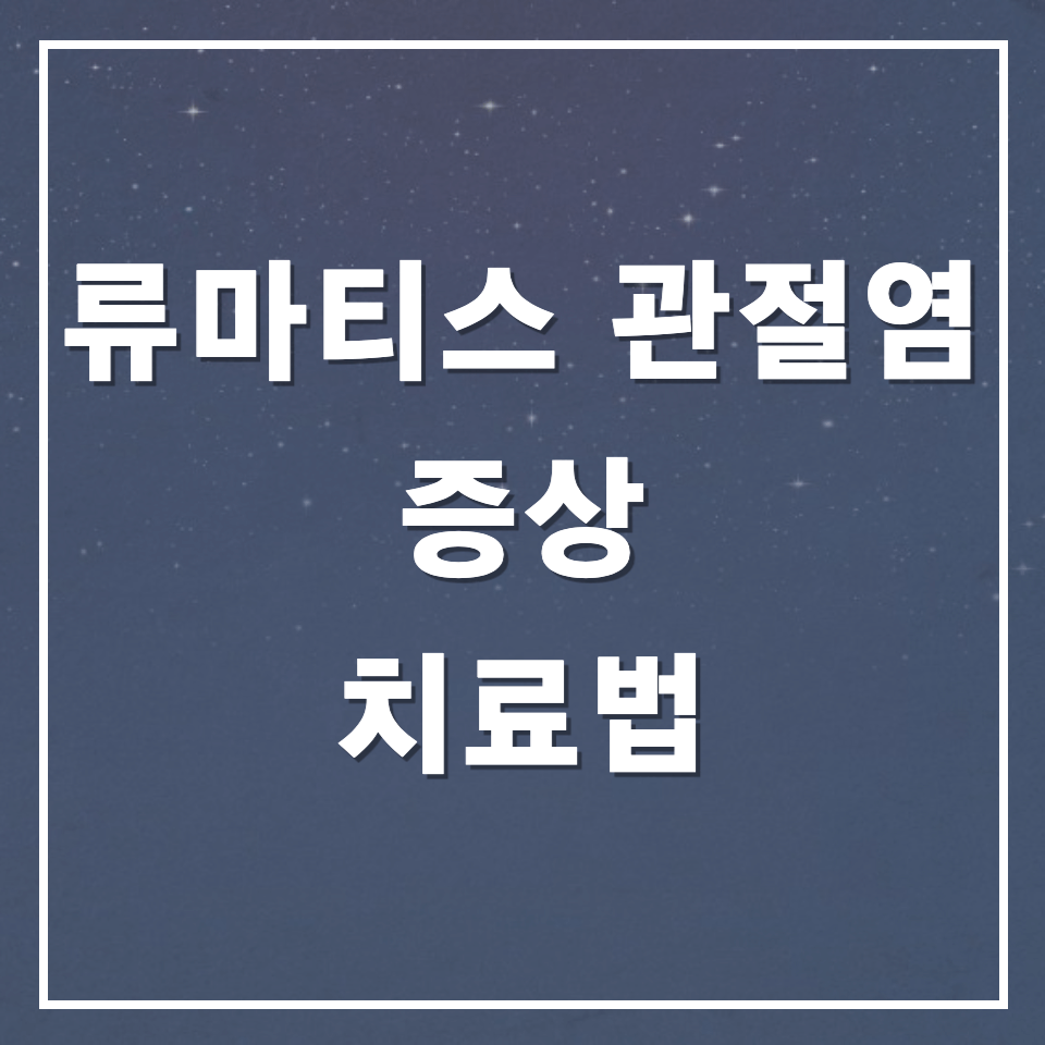 류마티스관절염증상치료법