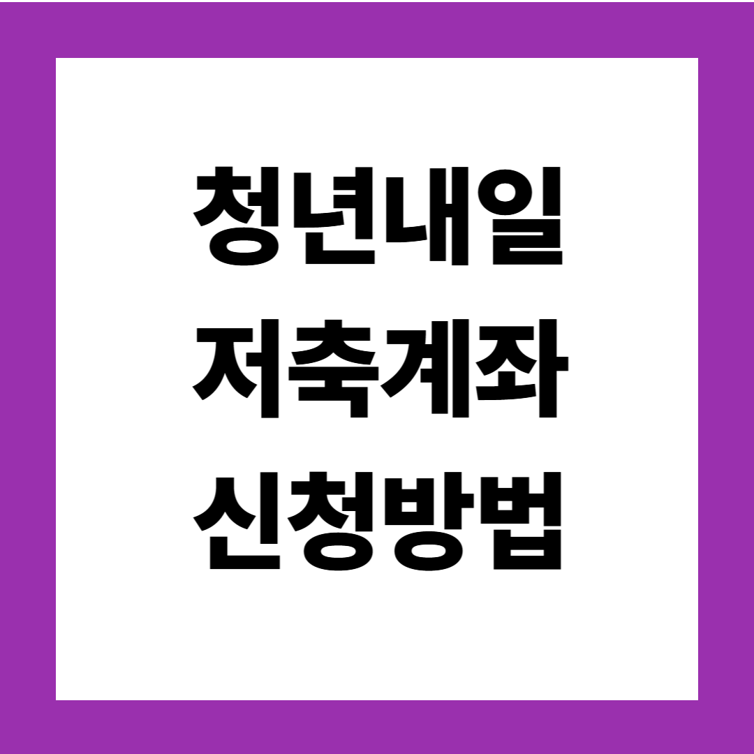 청년내일저축계좌 신청방법