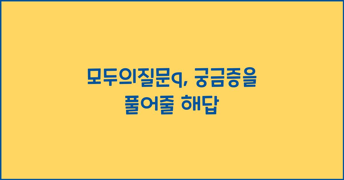 모두의질문q