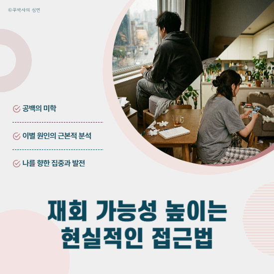 재회 가능성 높이는 현실적인 접근법