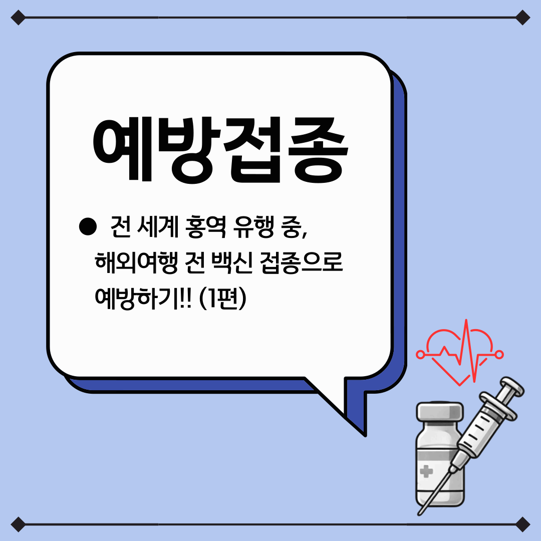 전 세계 홍역 유행 중, 해외여행 전 백신 접종으로 예방하기!!(1편)