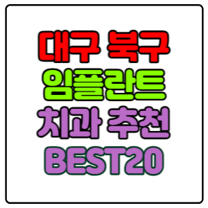 대구-북구-임플란트-치과-가격-비용-싼-곳,저렴한-곳,잘하는-곳,유명한-곳-BEST20-추천