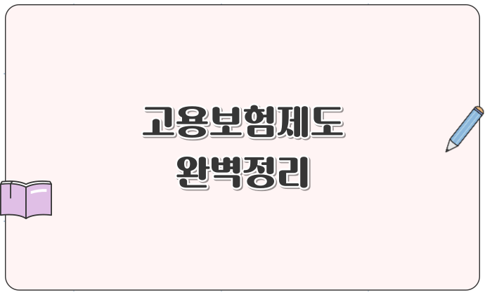 고용보험제도 완벽정리 실업급여, 모성보호, 장려금, 직업훈련 혜택까지!