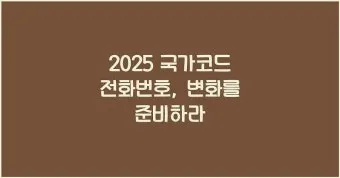 전화번호 국가코드 입력 순서 및 국제전화 연결 팁_5