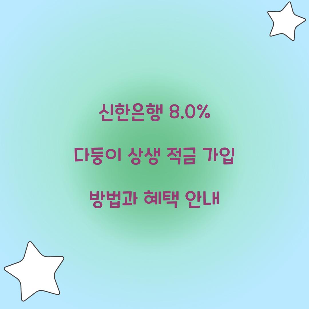 신한은행 8.0% 다둥이 상생 적금