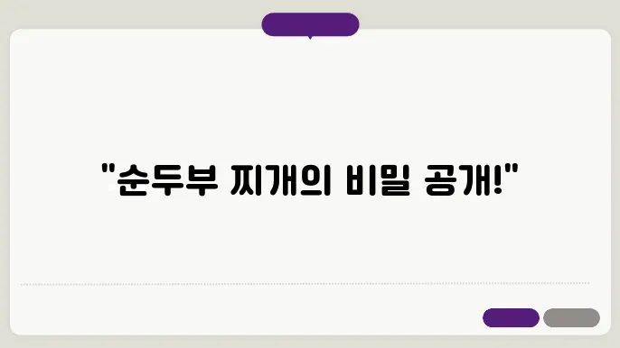 순두부찌지 황금레시피 맛있죠!