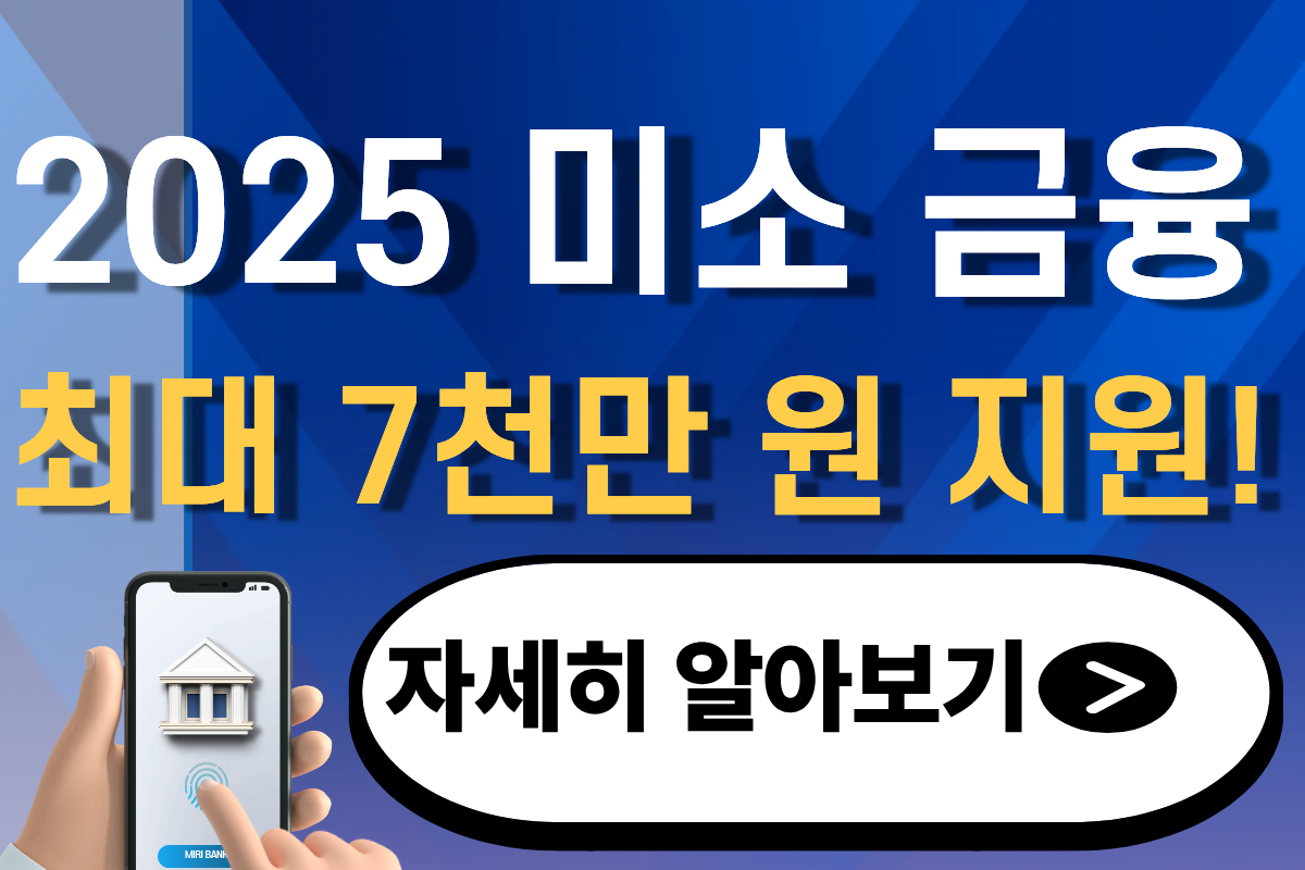 미소금융 대출 지원대상 및 신청방법 창업자금 운영자금