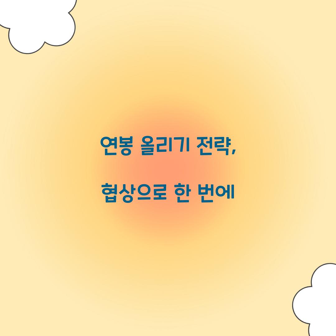 연봉 올리기 전략