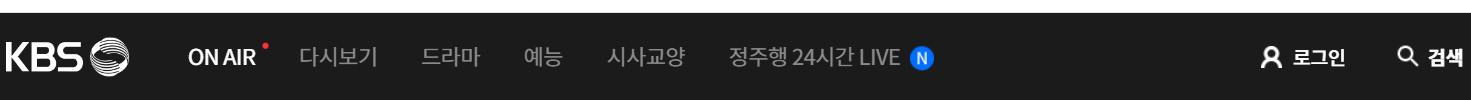 kbs 온에어