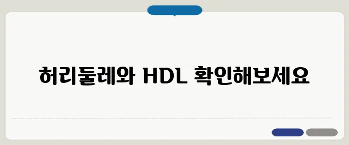 대사증후군 자가진단법 - 허리둘레와 HDL 수치를 꼭 확인하세요!