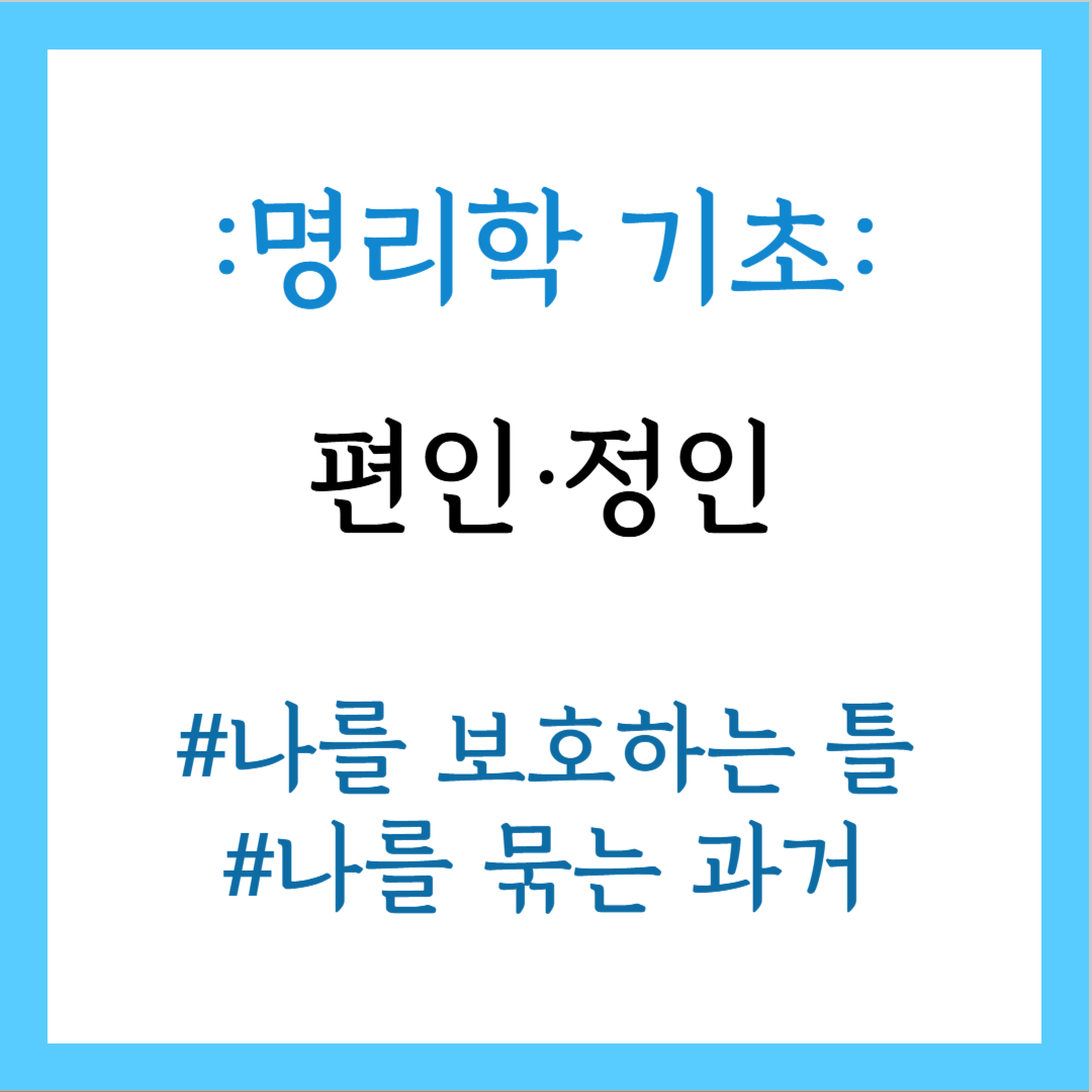 편인과 정인