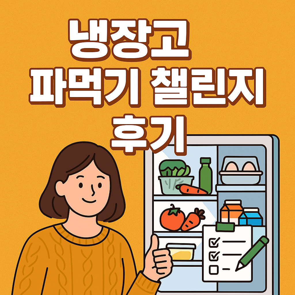 냉장고 파먹기 챌린지 후기