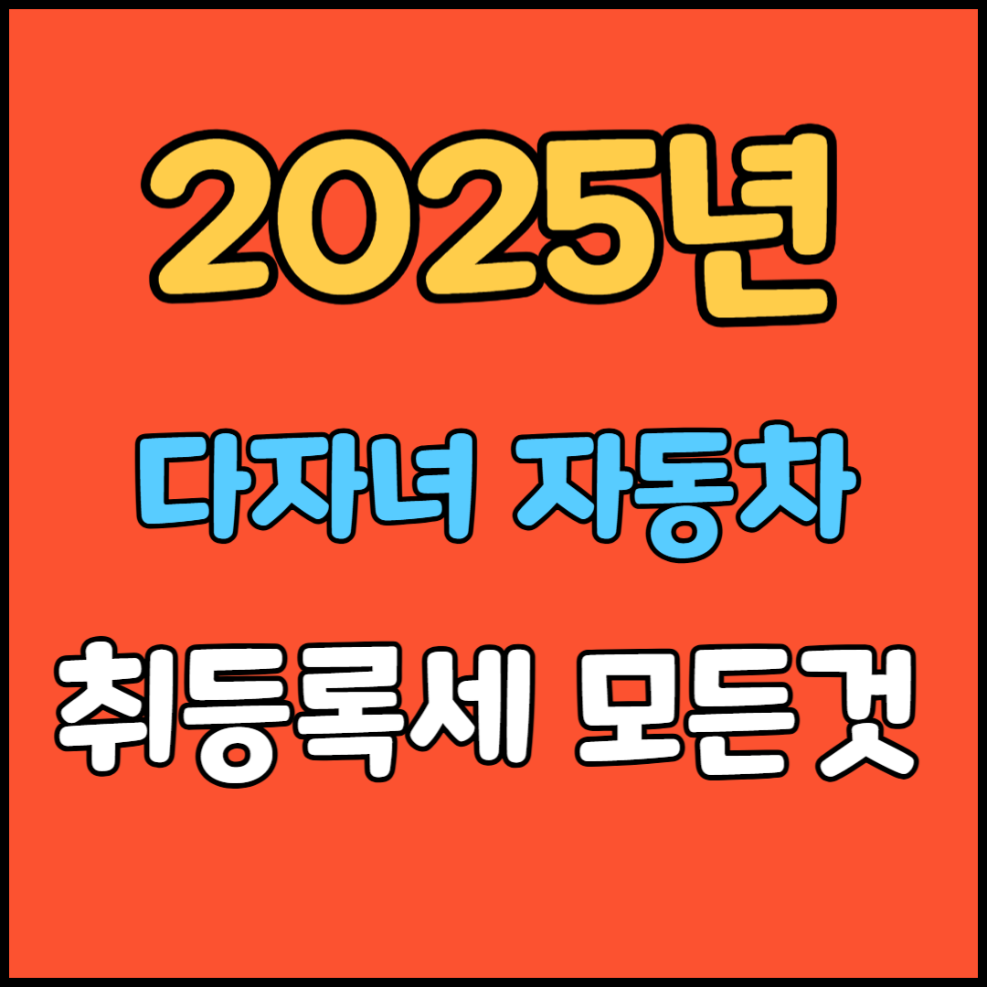 자동차 취등록세