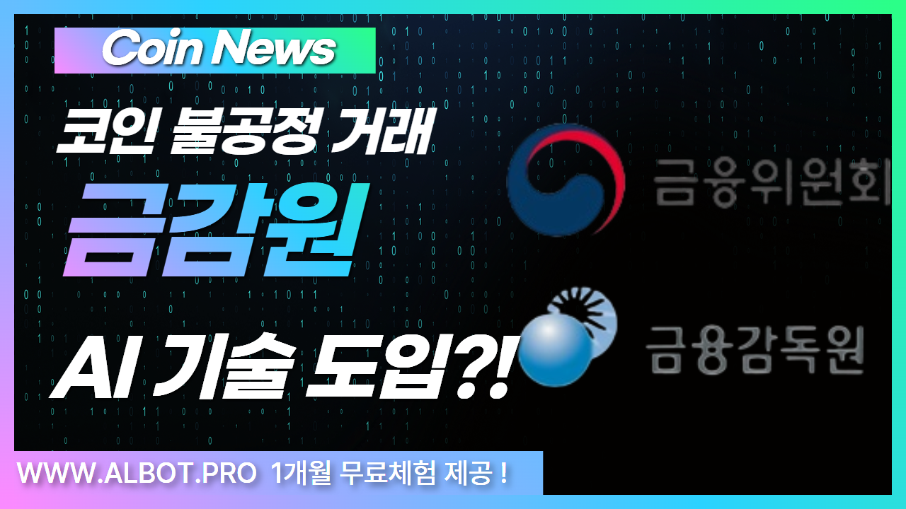 코인 시장, 이제 &lsquo;분 단위 감시&rsquo; 시대 금감원 AI 기술 도입